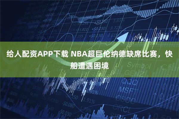 给人配资APP下载 NBA超巨伦纳德缺席比赛,快船遭遇困境